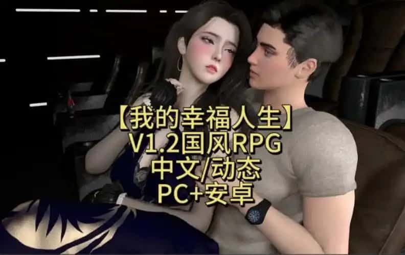我的幸福人生 操作界面 画面 3
