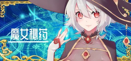 魔女秘药 章节事件 演示图
