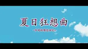 夏日狂想曲_SummerMemories 版本内容 详情图