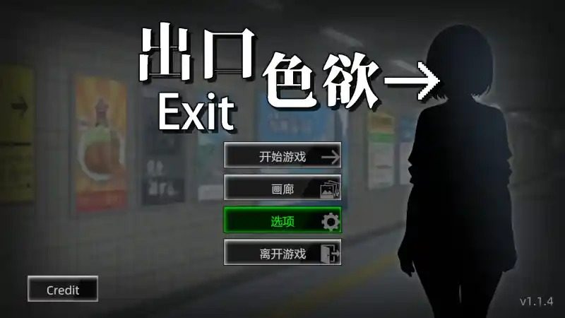 色欲出口ExitLust 中文界面 详情图