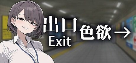 色欲出口ExitLust 色欲出口ExitLust异变观察游戏论坛个 封面图