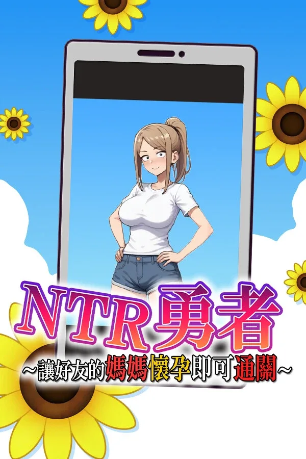NTR勇者-让你最好朋友的母亲怀孕你就成功了 NTR勇者攻略大全 全CG回想与角色路线 封面图