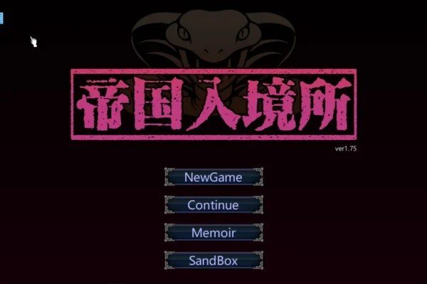 帝国入境所 剧情互动 详情图 1
