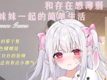 和存在感薄弱妹妹一起的简单生活 剧情互动 资料图 5