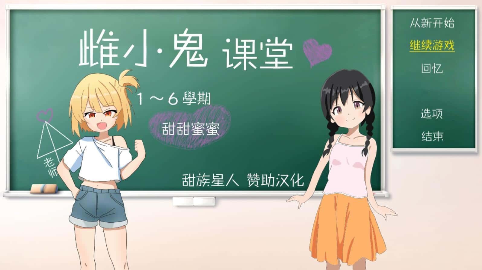 雌小鬼课堂 主线事件 详情图 1