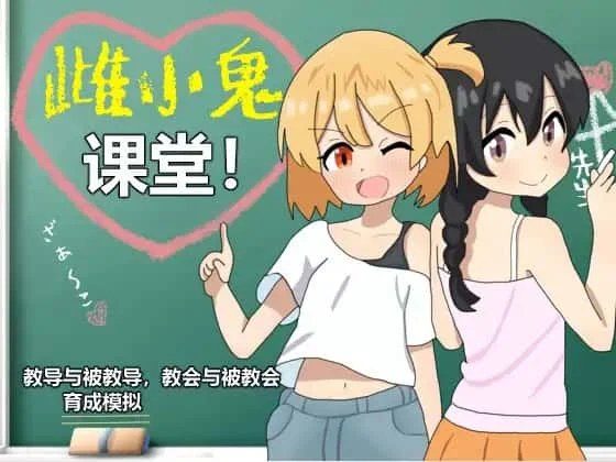 雌小鬼课堂 角色养成 玩法截图 4