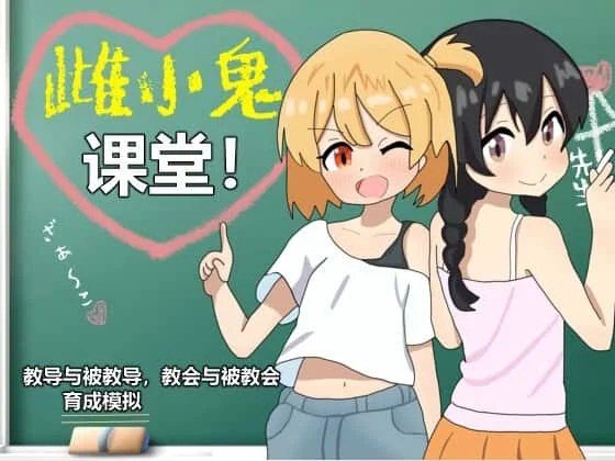 雌小鬼课堂 角色路线 内容截图 2