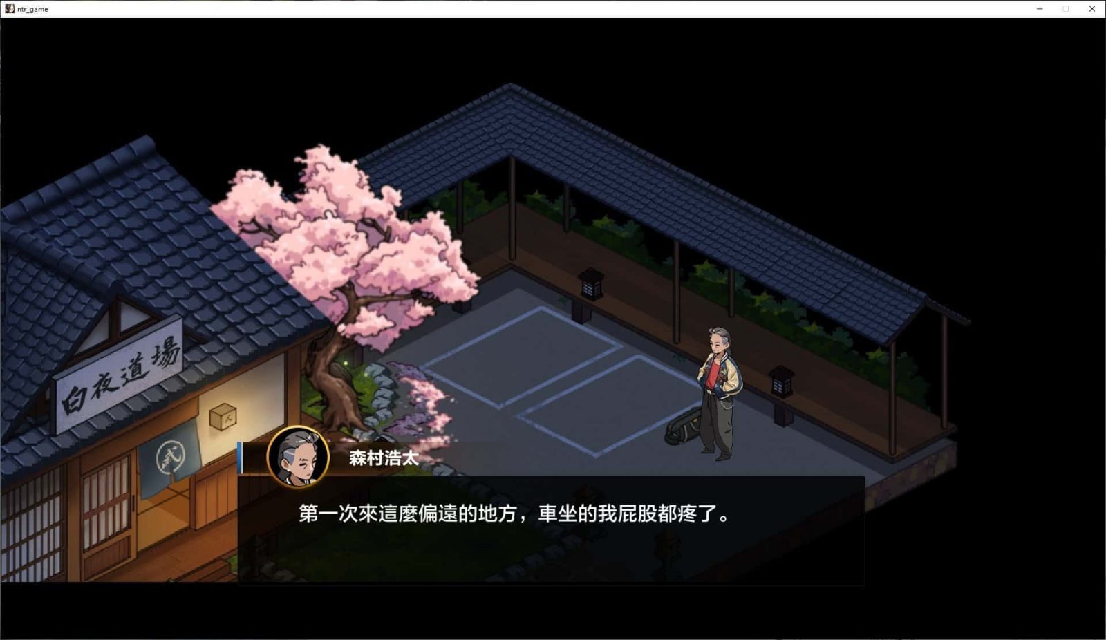 护身术道场 攻略要点 实机截图 6