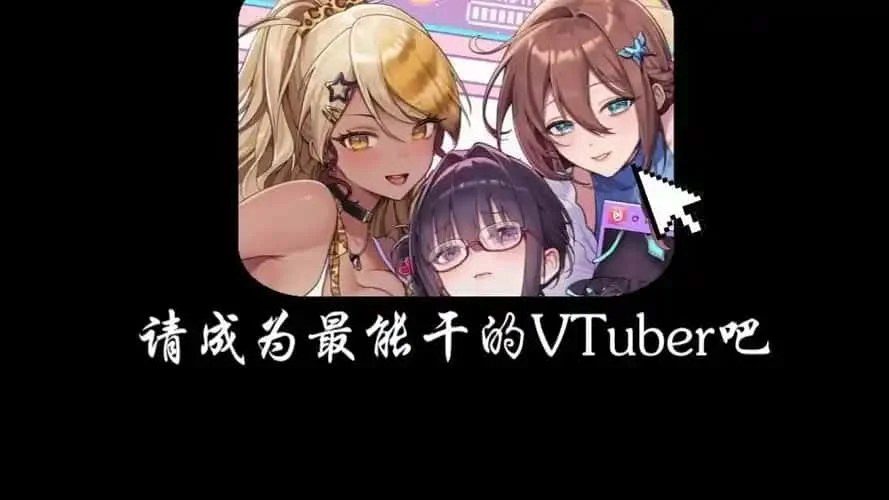请成为最能干的VTuber吧! 剧情向 展示图 1