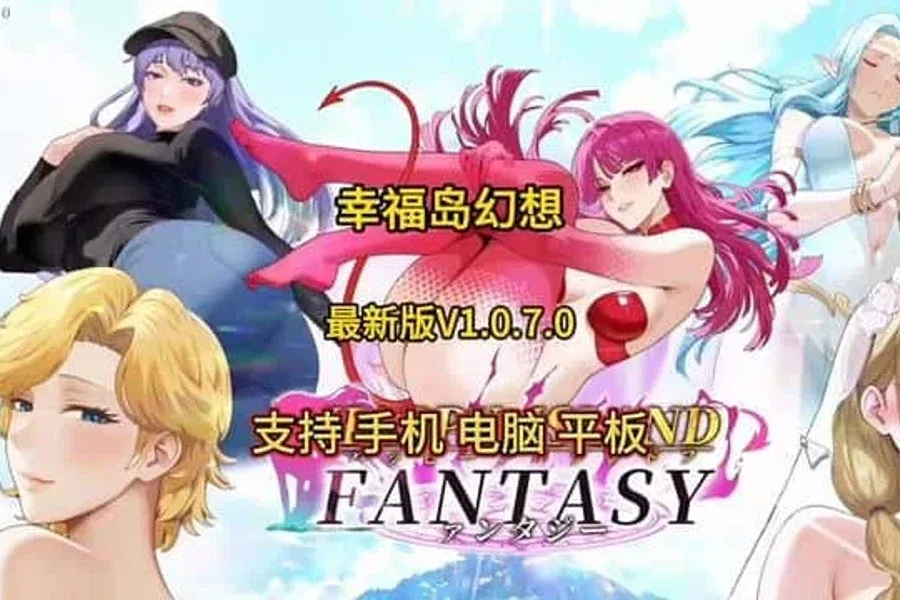 幸福岛幻想_Fantasy of Bliss Island Fantasy of Bliss Island绅士游