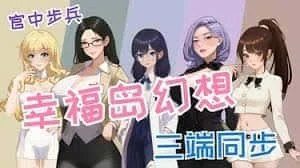 幸福岛幻想_Fantasy of Bliss Island 分支选择 玩法截图 1