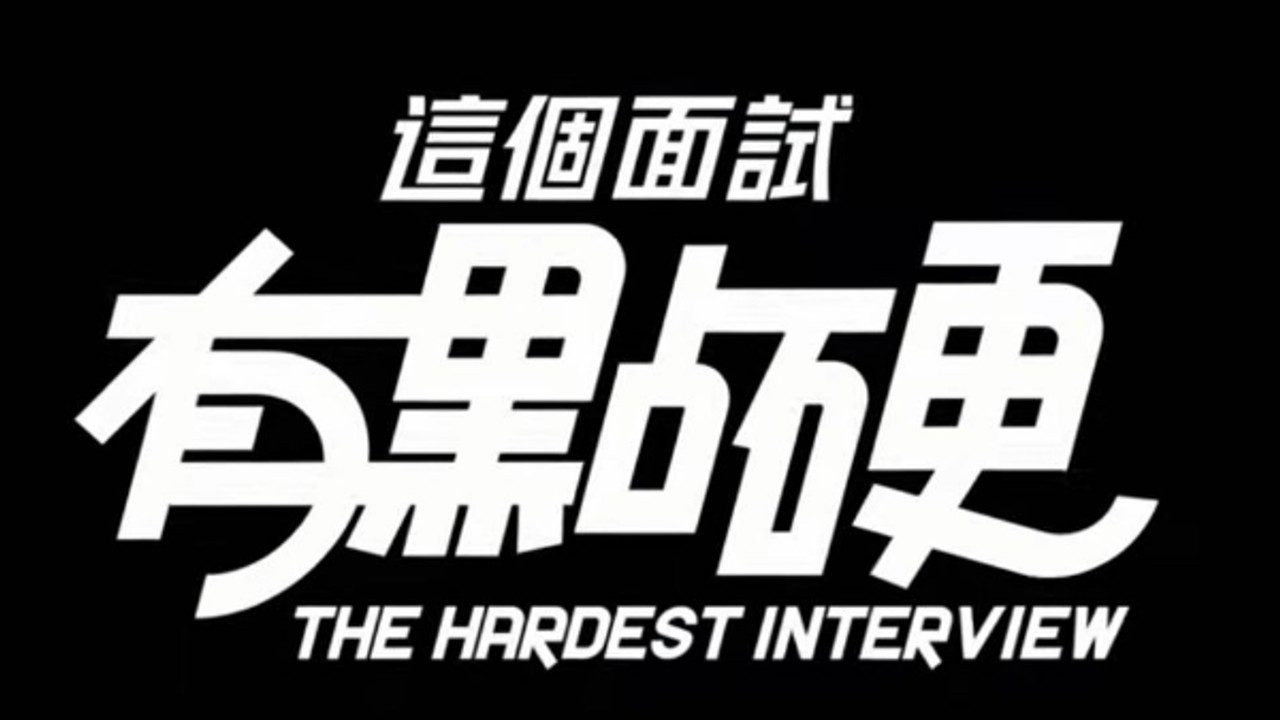 这个面试有点硬 (3) 故事片段 专题图 4