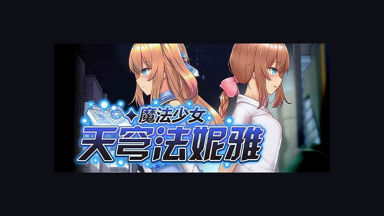 魔法少女天穹法妮雅MagicalGirlCelesphonia 主线事件 展示图 6