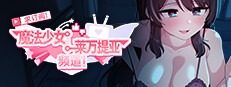 魔法少女莱万提亚频道 版本更新 资料图