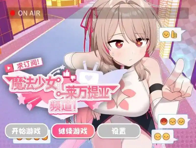 魔法少女莱万提亚频道 直播经营 玩法截图 8