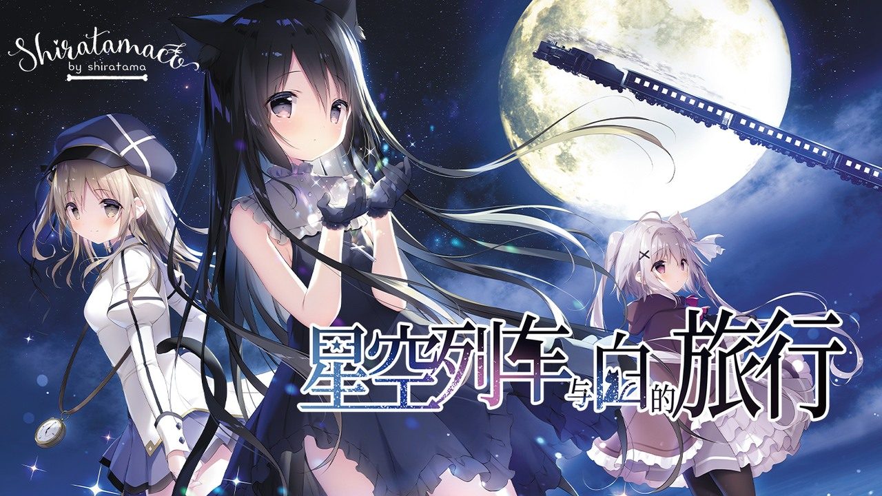 星空列车与白的旅行STEAM版 星空列车与白的旅行STEAM版最新版下载 Steam官方中文版 封面图