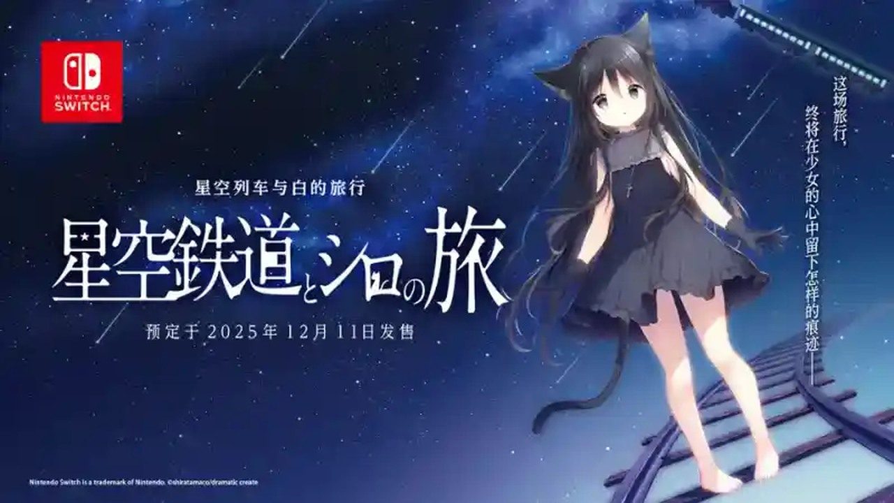 星空列车与白的旅行STEAM版 玩法展示 画面
