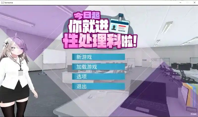 今日起你就进性处理科啦 版 角色养成 专题图